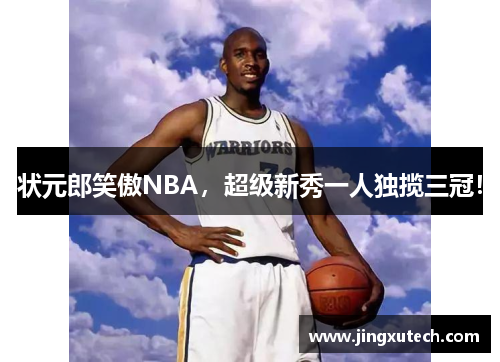 状元郎笑傲NBA，超级新秀一人独揽三冠！