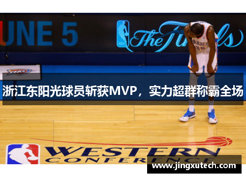 浙江东阳光球员斩获MVP，实力超群称霸全场